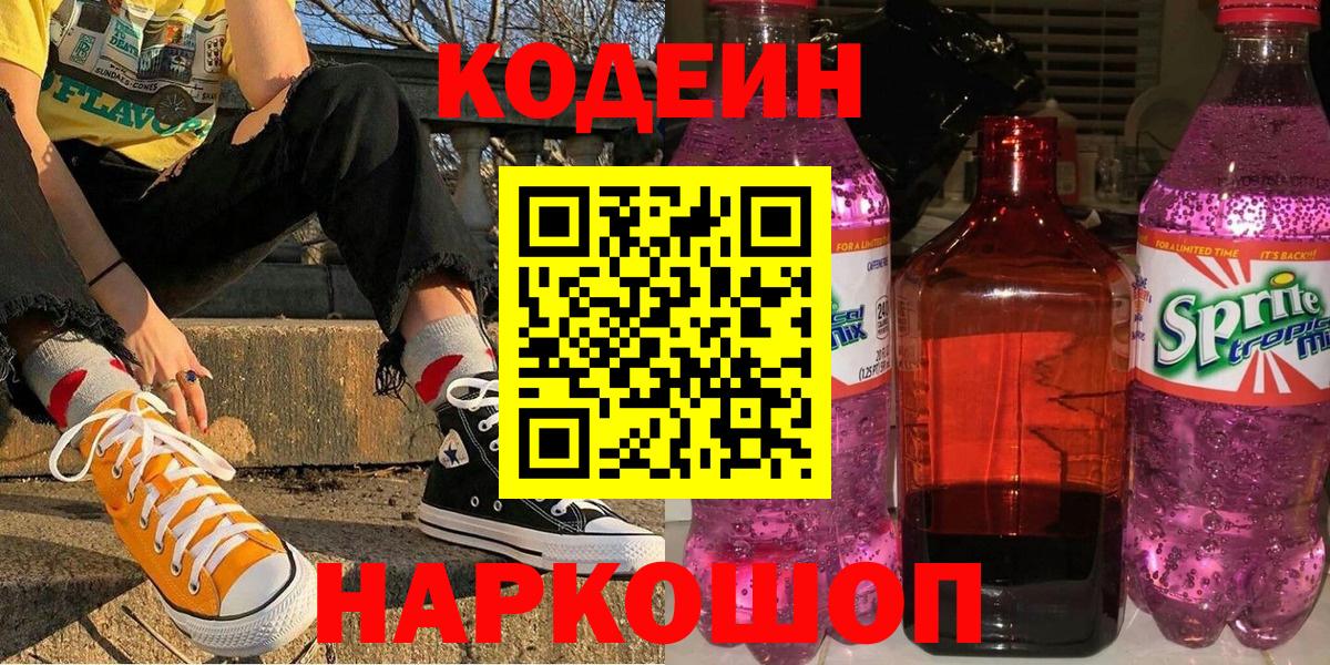 Гай  Кодеиновый сироп Lean Purple Drank  Вход с VPN 